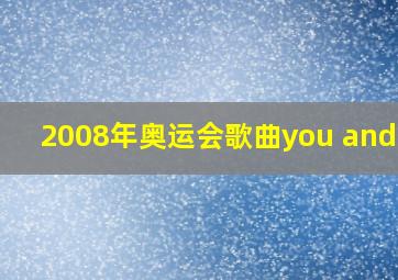 2008年奥运会歌曲you and me